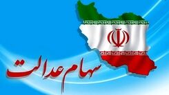 خبر جدید برای دارندگان سهام عدالت/فروش سهام عدالت به کجا رسید؟