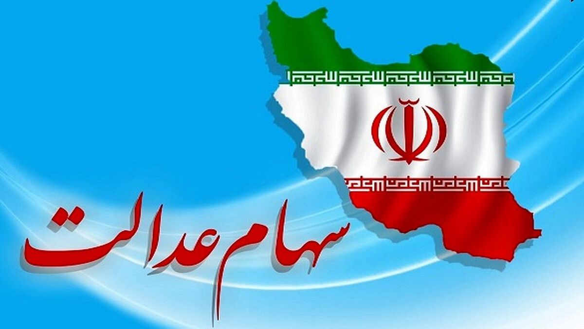 دارندگان سهام عدالت امروز چقدر ضرر کردند؟