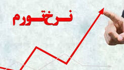 تورم فروردین در یک دهه گذشته رکورد شکست