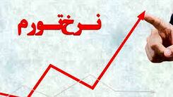 تورم بی‌سابقه در تیر ماه امسال | تورم 84 درصدی خوراکی ها