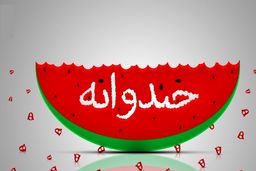 ناگفته‌هایی درباره برنامه خندوانه!+جزئیات 