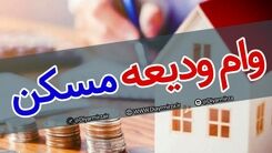 تمدید ثبت ‌نام وام ودیعه مسکن+ جزئیات بیشتر 