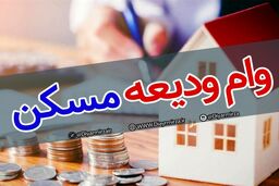 تمدید ثبت ‌نام وام ودیعه مسکن+ جزئیات بیشتر 