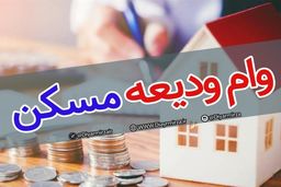 متقاضیان وام ودیعه مسکن بخوانند