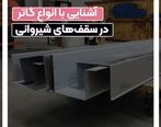 آشنایی با انواع گاتر یا آبرو در سقف شیروانی