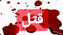 شوهر به قتل رسید و پسر می‌خواست مادر را با بنزین بسوزاند!