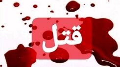 قتل وحشتناک برادر در خانه پدری | او را در باغچه دفن کردم