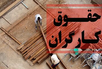 حداقل حقوق کارگران چقدر شد؟ 