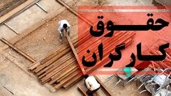 فوری؛افزایش حقوق کارگران معلوم شد/حداقل حقوق کارگران چقدر شد؟