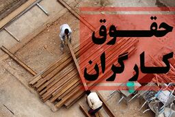 حداقل حقوق کارگران چقدر شد؟ 