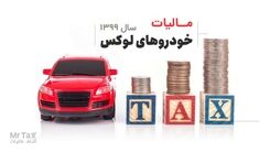 نحوه محاسبه مالیات خودروهای لوکس 1402