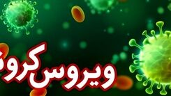 آخرین خبر درباره وضعیت کرونا | فوت ۲ نفر و شناسایی ۸۲ مبتلای جدید