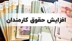 واریزی ۱۰ میلیونی به حقوق کارمندان از این ماه | واریزی جدید به حساب کارمندان دارای فرزند + جدول