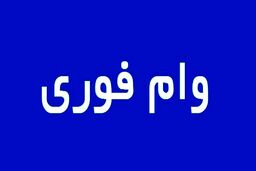 اگر به یک وام فوری نیاز دارید بخوانید | وام 30 میلیون تومانی بانک مسکن برای چه کسانی است؟
