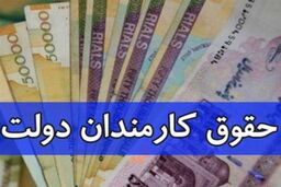 تازه ترین خبر درباره افزایش حقوق کارمندان | بیشترین دریافتی کارمندان چقدر تعیین شد ؟