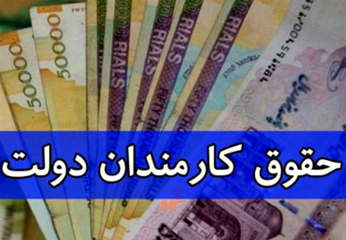 خبر آخر هفته ای برای کارمندان دولت امروز 16 دی| واریزی مهم 20 میلیونی به حساب این افراد