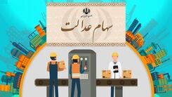 واریزی جدید دولت در جیب مردم | سود سهام عدالت ۱۴۰۱ چقدر است و چه زمانی واریز می‌شود؟ | سود سهام عدالت دو میلیون تومانی برای سهام عدالتی ها