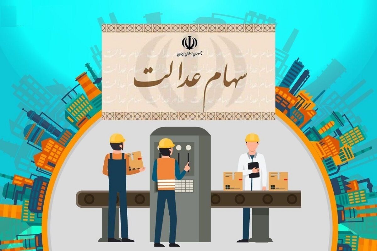 اگر سهام عدالت ندارید بخوانید | جاماندگان سهام عدالت کجا مراجعه کنند؟ | واریز سود سهام عدالت چند میلیونی قبل از عید