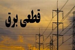 برق ساختمان معروف تهران قطع شد