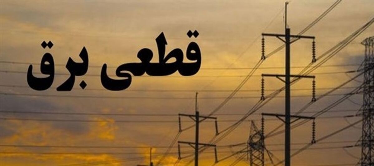 علت قطعی برق در تهران مشخص شد!+جزئیات