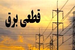 برق قطع می‌شود؟/ توضیحاتی درباره جدول خاموشی!