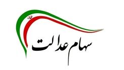 صفر تا صد خبر 25 مهر از واریز مرحله اول سود سهام عدالت | 1 میلیون و 200 هزارتومان سود سهام عدالت واریز شد