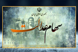 روز خاطره انگیز برای سهام عدالتی ها  | سود 612 هزار تومانی در حساب سهام عدالتی ها | ارزش سهام عدالت من امروز 5 اردیبهشت ؟
