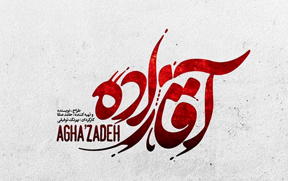 سکانس کشته شدن نیما در سریال آقازاده + فیلم دیدنی 