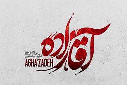 آیا فصل جدید سریال آقازاده در راه است؟+ تصاویر دیده نشده 