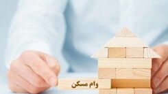 افزایش وام مسکن کلید خورد / نرخ جدید وام مسکن چقدر می شود؟