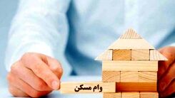وام مسکن 280 میلیون شد | شرایط دریافت تغییر کرد