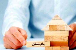 وام مسکن 280 میلیون شد | شرایط دریافت تغییر کرد