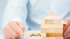وام مسکن 280 میلیون شد | شرایط دریافت تغییر کرد