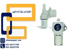 شیر برقی لباسشویی