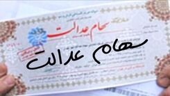 خبر خوش دولت درباره سهام عدالت متوفیان | وراث سهام عدالت تا آخر شهریور سهامدار می شوند؟