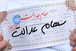 آنچه باید درباره واریز سود سهام عدالت بدانیم | واریز سود سهام عدالت 4 میلیون تومانی به حساب سهام داران در مرحله اول امسال