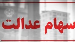 سهام شرکت جدید برای واگذاری به دارندگان سهام عدالت/جزئیات مهم 