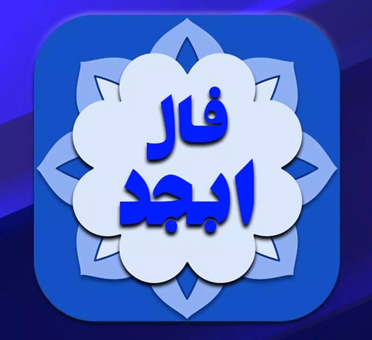 فال ابجد امروز ۷ آبان را از دست ندهید | اتفاق خارق العاده در راه است !