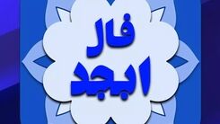 فال ابجد واقعی پنجشنبه 23 آذر با تفسیر دقیق | روزگار بر وفق مراد شماست