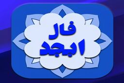 فال ابجد با تفسیر دقیق برای امروز 21 بهمن | در فالتان چه آمده است ؟ 