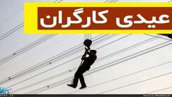 عیدی آخرسالی دولت برای این کارگرانش /«عیدی کارگری» در راه است