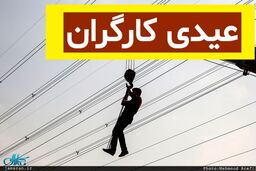 جزئیات پرداخت عیدی کارگران در آخر سال | فرمول محاسبه عیدی و پاداش کارگران پاره وقت و فصلی