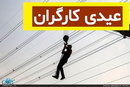 جزئیات پرداخت عیدی کارگران در آخر سال | فرمول محاسبه عیدی و پاداش کارگران پاره وقت و فصلی