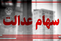سهام عدالت جاماندگان به کجا رسید؟ | جاماندگان سهام عدالت حتما بخوانند