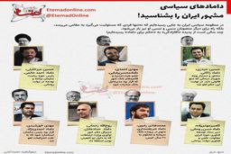 دامادهای سیاسی مشهور ایران +عکس