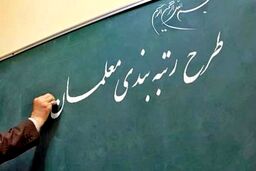 خبر مهم برای معلمان معترض رتبه بندی |  آخرین مهلت برای بارگذاری مستندات