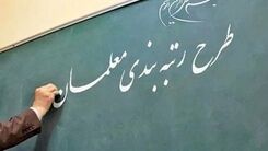 نحوه رتبه‌بندی معلمان، نومعلمان | اگر معلمی حداقل امتیاز را کسب نکند، چه می‌شود؟