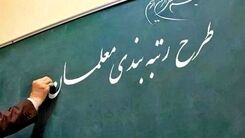 خبر جدید درباره رتبه‌بندی معلمان حاشیه ساز شد! | حقوق معلمان چقدر افزایش یافت؟