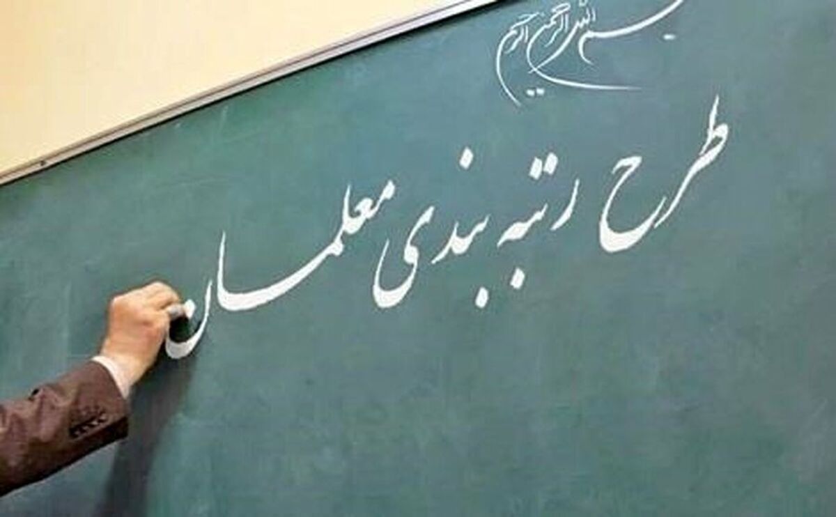 خبر خوشی که معلمان خیلی وقته منتظرش بودند | واریزی ۱۰ میلیونی معوقات عقب مانده معلمان