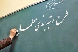 خبر مهم برای معلمان معترض رتبه بندی |  آخرین مهلت برای بارگذاری مستندات